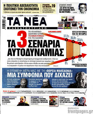 Τα Νέα: Τα 3 σενάρια αυτοδυναμίας