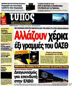 Πρωτοσέλιδο εφημερίδας Τύπος Θεσσαλονίκης - protoselida