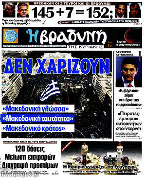 Βραδυνή: Δεν χαρίζουν: "Μακεδονική γλώσσα" "Μακεδονική ταυτότητα" "Μακεδονικό κράτος"