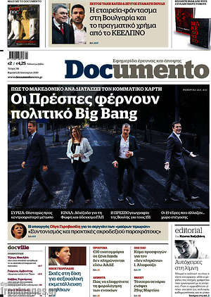 Documento: Οι Πρέσπες φέρνουν πολιτικό Big Bang