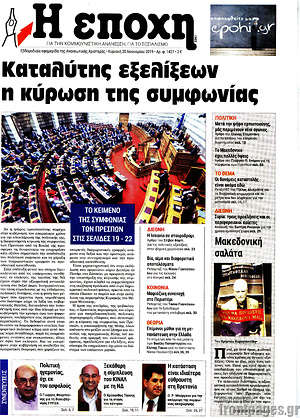 Πρωτοσέλιδο εφημερίδας Η Εποχή - protoselida
