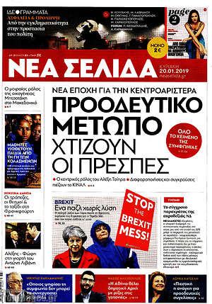 Νέα Σελίδα: Προοδευτικό μέτωπο χτίζουν οι Πρέσπες