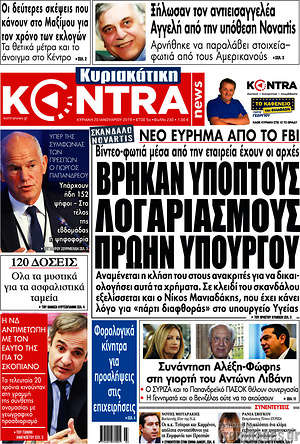 Kontra News: Βρήκαν ύποπτους λογαριασμούς πρώην υπουργού