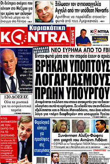 Βρήκαν ύποπτους λογαριασμούς πρώην υπουργού
