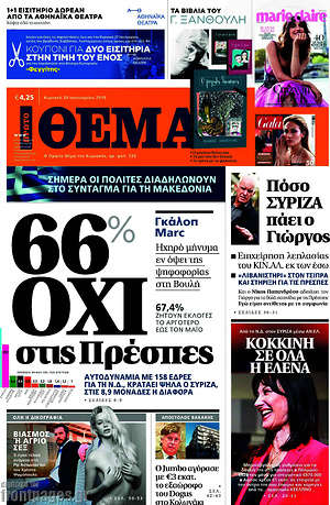 Πρώτο Θέμα: 66% όχι στις Πρέσπες