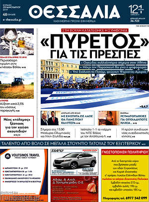 Πρωτοσέλιδο Θεσσαλία