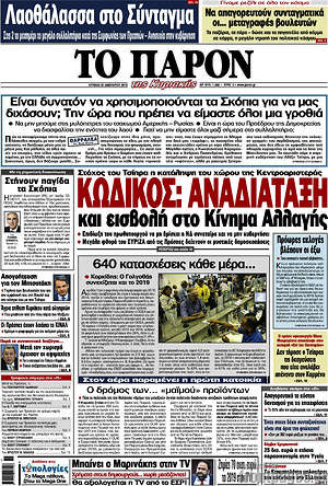 Πρωτοσέλιδο εφημερίδας Το Παρόν - protoselida