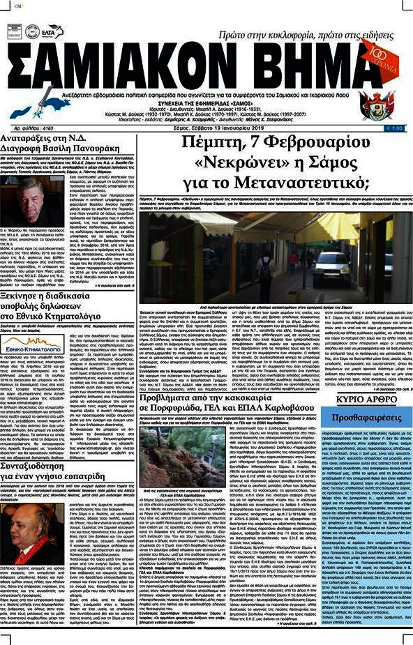 Σαμιακόν Βήμα