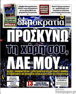 Δημοκρατία: Προσκυνώ τη χάρη σου, λαέ μου...
