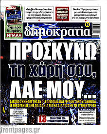 Προσκυνώ τη χάρη σου, λαέ μου...