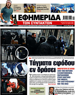 Η εφημερίδα των συντακτών: Τάγματα εφόδου εν δράσει