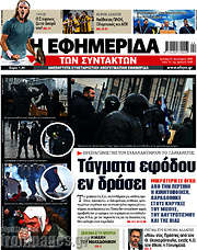 /Η εφημερίδα των συντακτών