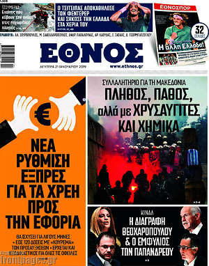 Έθνος: Πλήθος, πάθος αλλά με χρυσαυγίτες και χημικά