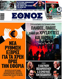 Πλήθος, πάθος αλλά με χρυσαυγίτες και χημικά