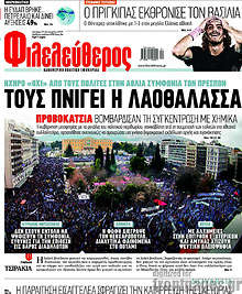 Τους πνίγει η λαοθάλασσα