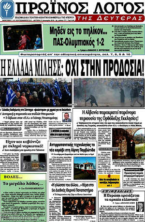 Πρωτοσέλιδο Πρωινός Λόγος