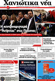 /Χανιώτικα Νέα