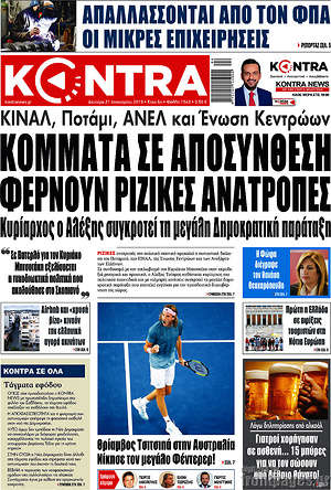 Kontra News: Κόμματα σε αποσύνθεση φέρνουν ριζικές ανατροπές