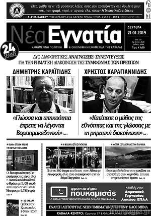 Πρωτοσέλιδο Νέα Εγνατία