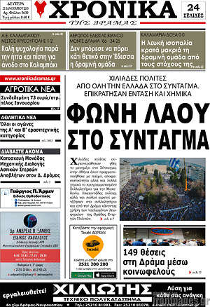 Πρωτοσέλιδο Χρονικά της Δράμας