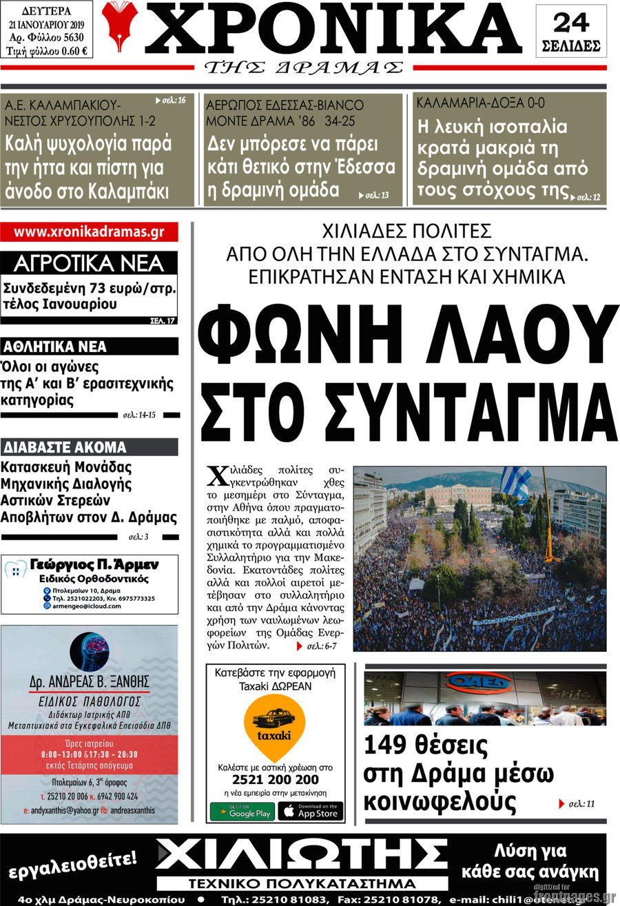 Χρονικά της Δράμας