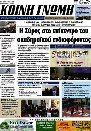 Πρωτοσέλιδο Κοινή Γνώμη