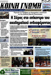 /Κοινή Γνώμη