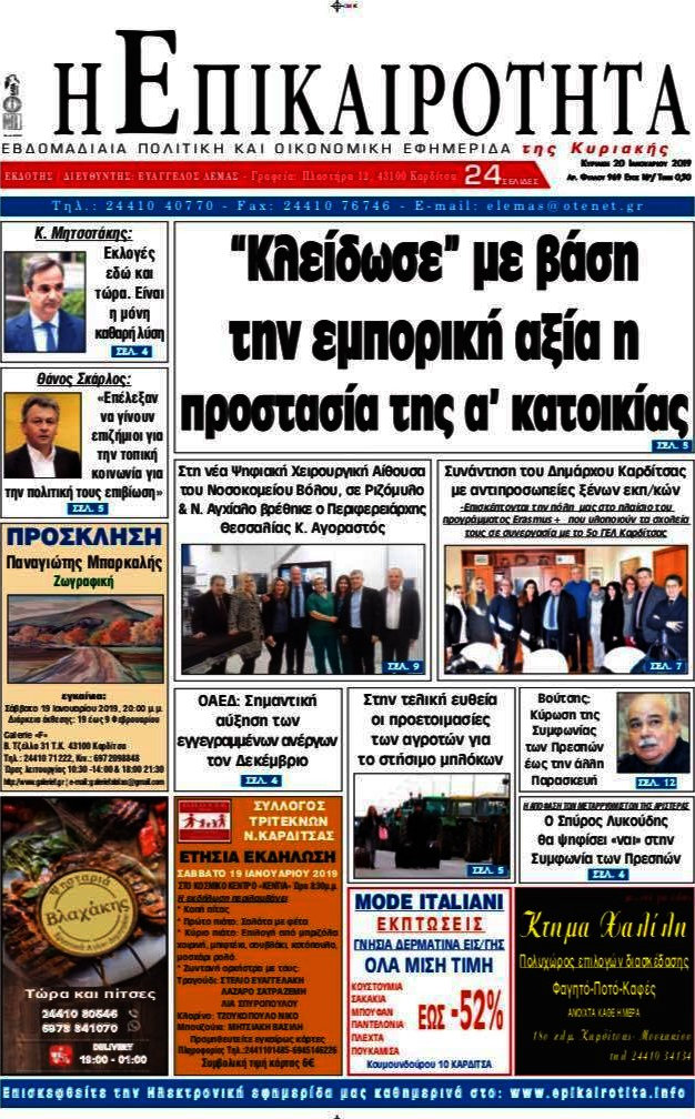 Η Επικαιρότητα