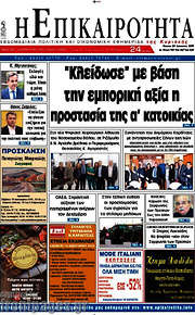 /Η Επικαιρότητα