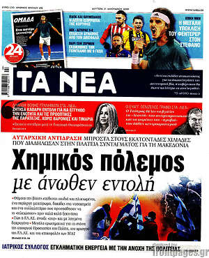 Τα Νέα: Χημικός πόλεμος με άνωθεν εντολή
