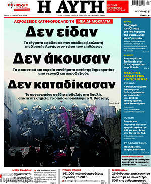 Αυγή: Δεν είδαν, δεν άκουσαν, δεν καταδίκασαν