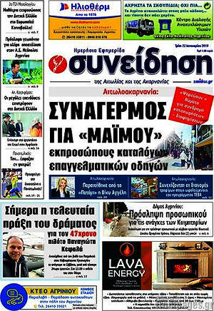 Πρωτοσέλιδο Συνείδηση