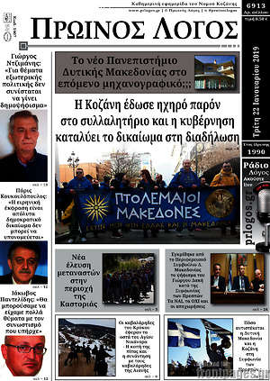 Πρωτοσέλιδο Πρωινός Λόγος