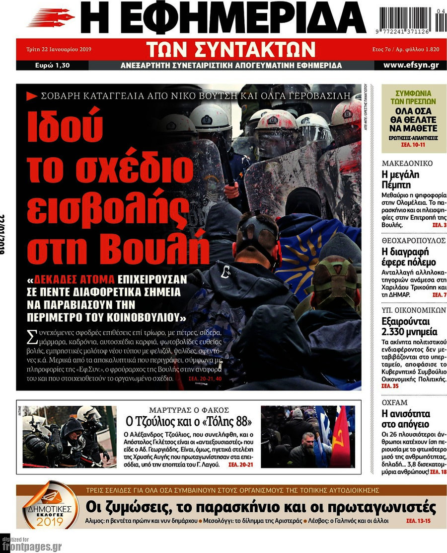 Η εφημερίδα των συντακτών