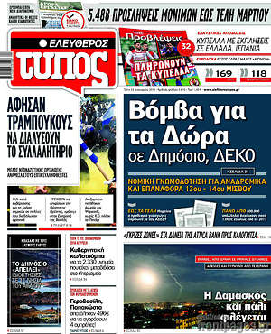 Ελεύθερος Τύπος: Βόμβα για τα Δώρα σε Δημόσιο, ΔΕΚΟ