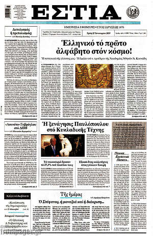 Πρωτοσέλιδο εφημερίδας Εστία - protoselida