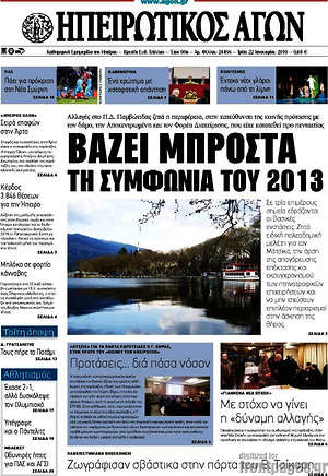Πρωτοσέλιδο Ηπειρωτικός Αγών
