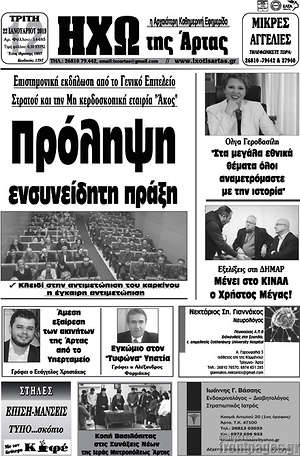Πρωτοσέλιδο Ηχώ της Άρτας