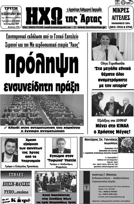 Ηχώ της Άρτας