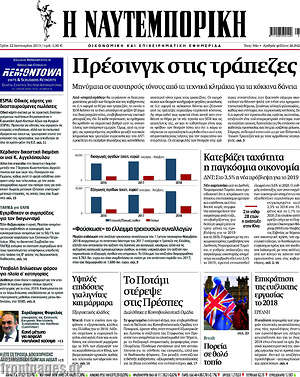Η Ναυτεμπορική: Πρέσινγκ στις τράπεζες