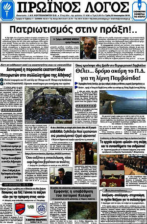 Πρωτοσέλιδο Πρωινός Λόγος