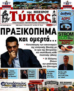 Πρωτοσέλιδο Τύπος της Ηπείρου