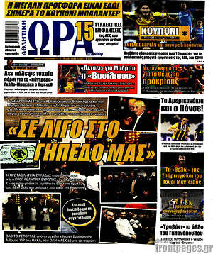 Πρωτοσέλιδο εφημερίδας Η Ώρα των Σπορ - protoselida