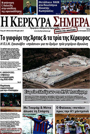 Πρωτοσέλιδο Η Κέρκυρα Σήμερα