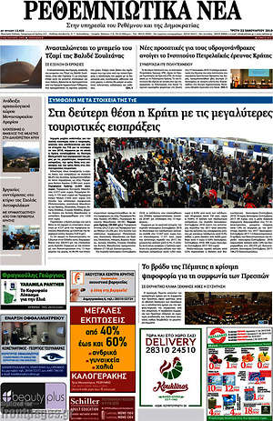 Πρωτοσέλιδο Ρεθεμνιώτικα Νέα