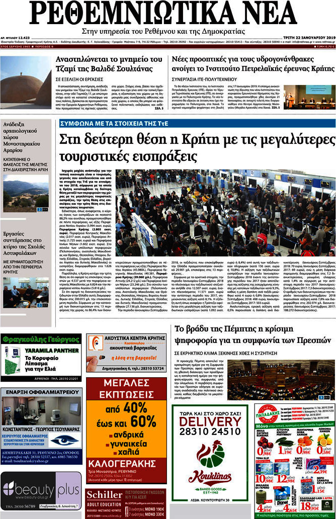 Ρεθεμνιώτικα Νέα
