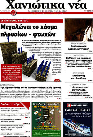 Πρωτοσέλιδο Χανιώτικα Νέα