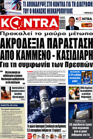 Kontra News: Ακροδεξιά παράσταση από Καμμένο - Κασιδιάρη για τη συμφωνία των Πρεσπών