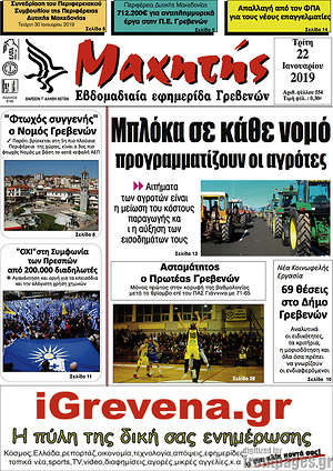 Πρωτοσέλιδο Μαχητής Γρεβενών