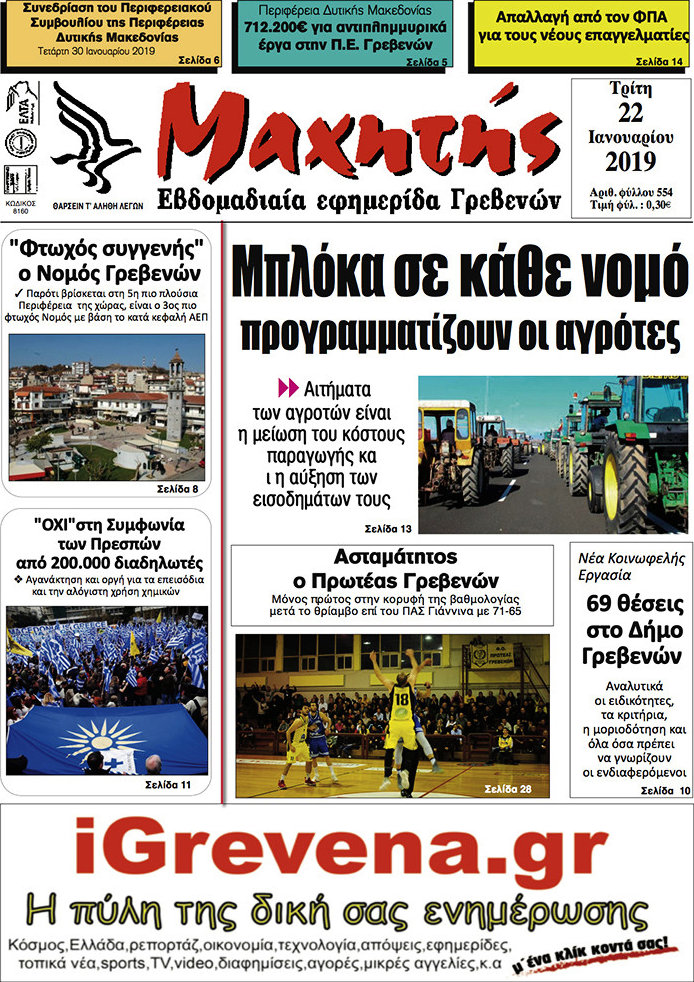 Μαχητής Γρεβενών
